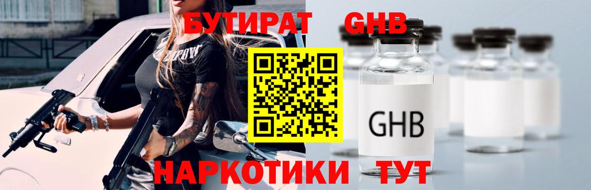 БУТИРАТ  Вход с VPN  Пенза  БУТИРАТ бутандиол 