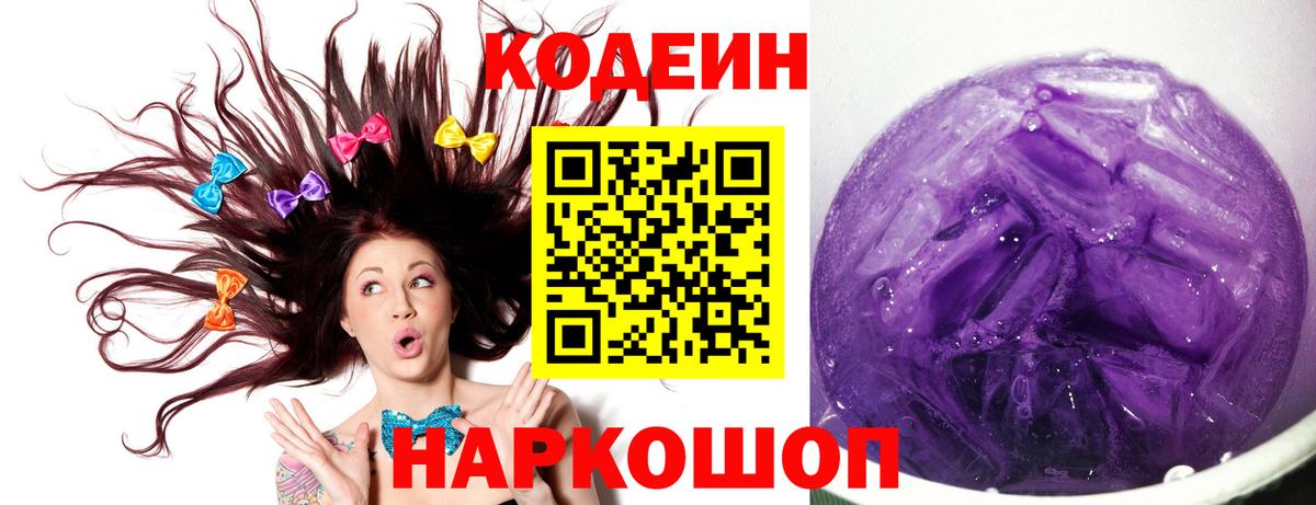 Кодеиновый сироп Lean напиток Lean (лин)  Вход с VPN  Кодеиновый сироп Lean Purple Drank  Пенза 