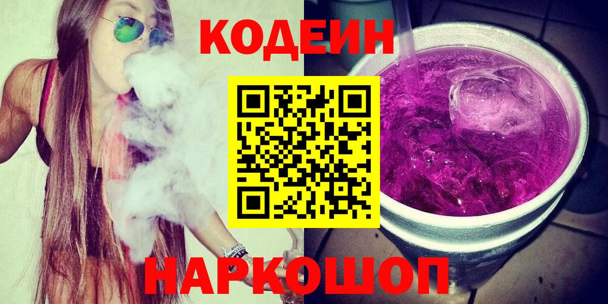 Codein напиток Lean (лин) Пенза